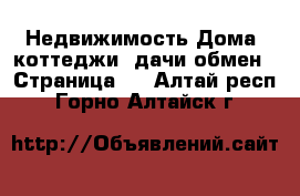 Недвижимость Дома, коттеджи, дачи обмен - Страница 2 . Алтай респ.,Горно-Алтайск г.